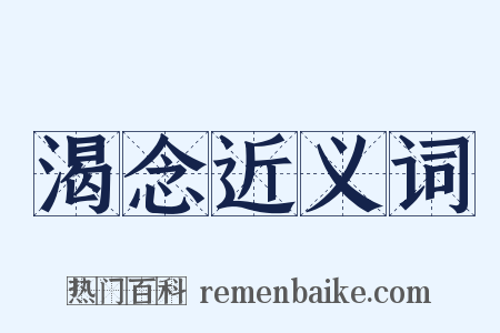 渴念近义词是什么意思的图片